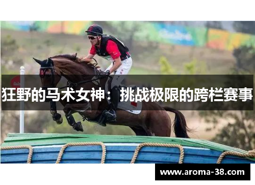狂野的马术女神：挑战极限的跨栏赛事