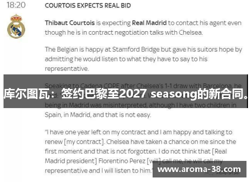 库尔图瓦：签约巴黎至2027 seasong的新合同。