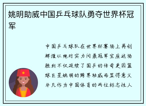 姚明助威中国乒乓球队勇夺世界杯冠军