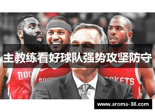 主教练看好球队强势攻坚防守