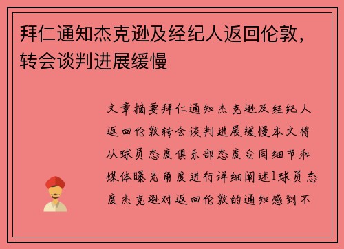 拜仁通知杰克逊及经纪人返回伦敦，转会谈判进展缓慢